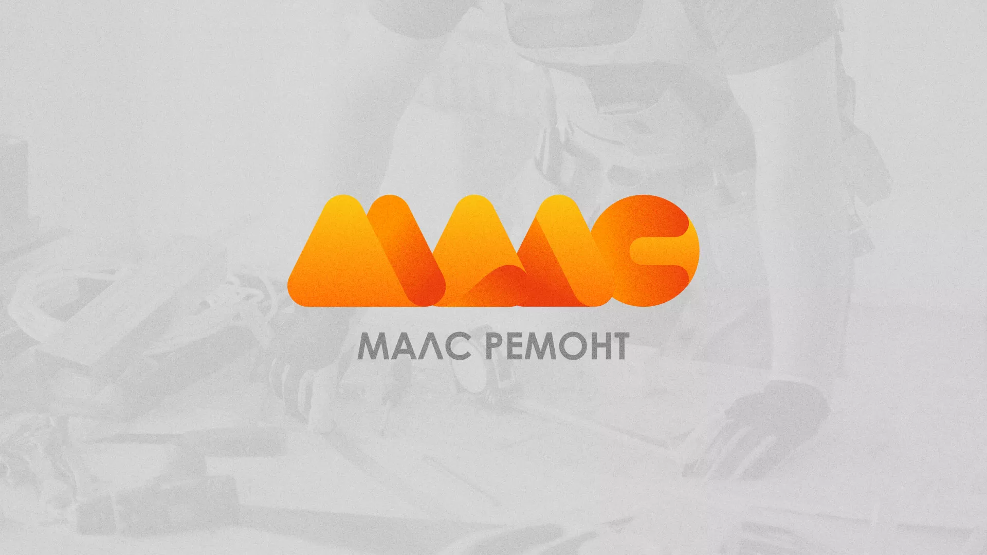 Создание логотипа для компании «МАЛС РЕМОНТ» в Буинске